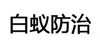 丰镇白蚁治理消杀